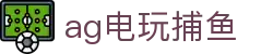 ag电玩捕鱼|AG百家乐数字站 - (中国)青岛市ag电玩捕鱼发展集团有限公司欢迎您